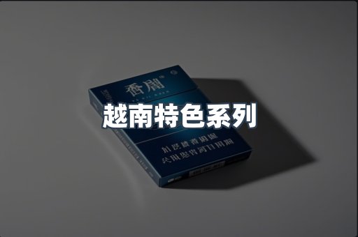 越南特色系列